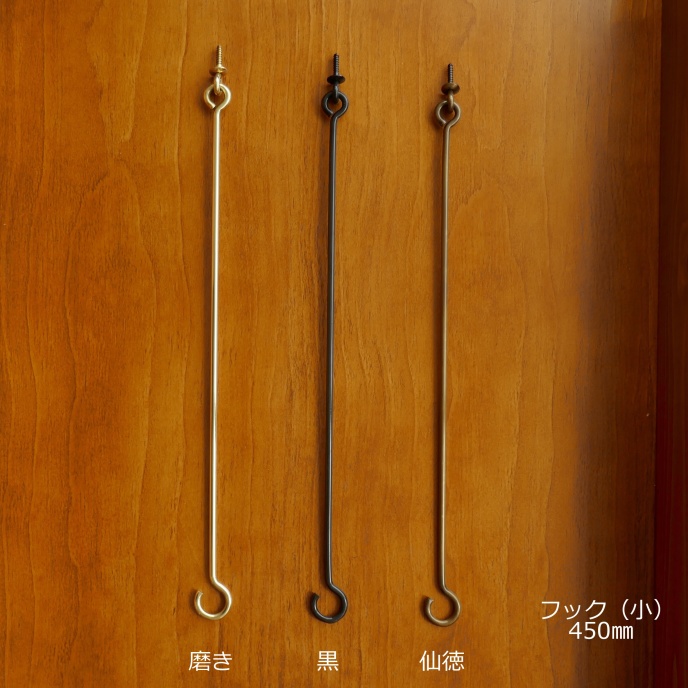 吊下げロングフック－和風フックは京都の室金物で販売しております。