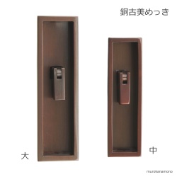 和風栓錠　銅古美めっき　室金物