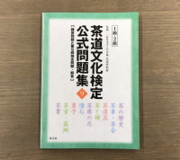 書籍「茶道文化検定公式問題集」（淡交社刊）