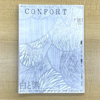 建築雑誌　ＣＯＮＦＯＲＴ　コンフォルト 2022年10月号