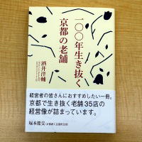 書籍「１００年生き抜く京都の老舗」