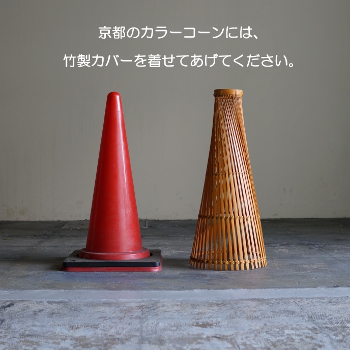 竹製カラーコーンカバー 町家の和風金物は京都の室金物で販売しております