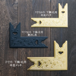 額用　看板用　飾金具　下隅用