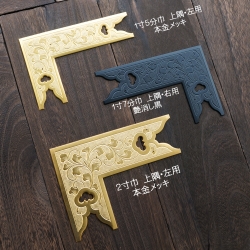 額用　看板　飾り金具　上隅用
