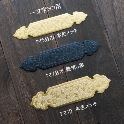 看板・額用　錺金具　一文字ヨコ用