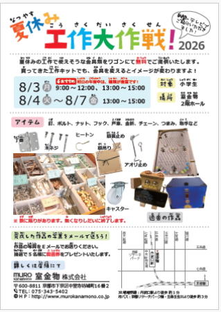夏休み工作大作戦2026